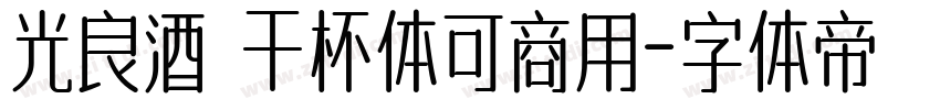 光良酒 干杯体可商用字体转换